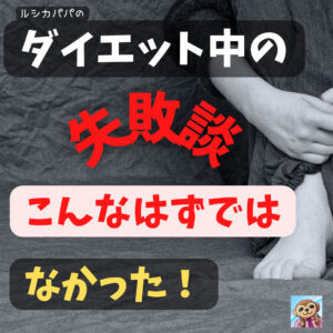 ダイエットで失敗したくないあなたへ！「僕のダイエット失敗談」こんなはずではなかった！