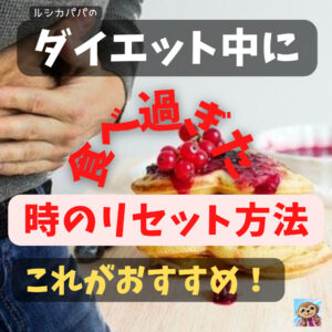 ダイエット中に食べ過ぎた時のリセット方法はこれがおすすめ！「プチ断食」のすすめ！