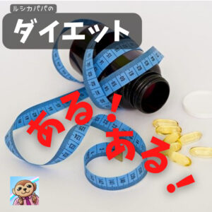 ダイエットある！ある!「○○使えばやせられる！」「○○飲んでおけば安心！」ない！ない！