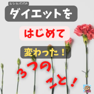 ダイエットをはじめて変わった！３つのこと！行動・意識・感情（感謝）！