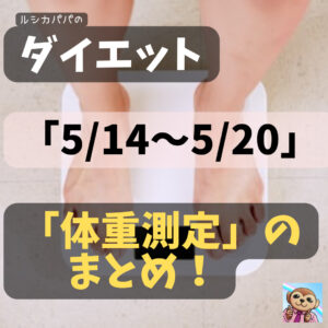 ルシカパパのダイエット記録（体重編：2022年5月14日～2022年5月20日）