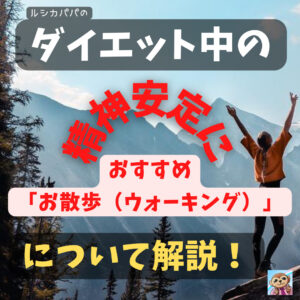 ダイエット中の精神安定におすすめ「お散歩(ウォーキング)」について解説!