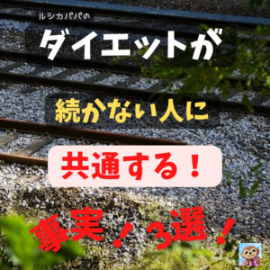 ダイエットが続かない人に共通する事実!時間がなくて「無理な○○3選!」