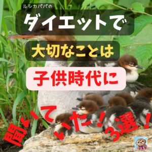 ダイエットで大切なことは「子供時代に聞いていた!」3選!