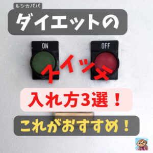 「ダイエットのスイッチ 入れ方3選!」これがおすすめ!