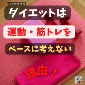 ダイエットは「運動・筋トレ」をベースに考えない理由!あなたが「太った原因は何ですか?」
