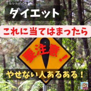 【ダイエッター必見!】これに当てはまったら「要注意!」やせられない人あるある!