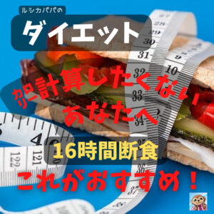 ダイエットで「カロリー計算したくない」あなたへ「16時間断食」これがおすすめ!