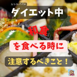 ダイエット中「和食」を食べる時に注意するべきこと！「ヘルシーそうにひそむ甘いワナ！」