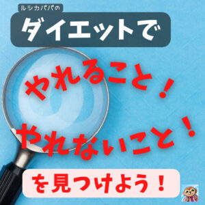 ダイエットで「やれること」と「やれないこと」を見つけよう！「やるべきこと」の見つけ方！