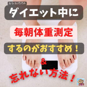 ダイエット中に「毎朝体重測定するのがおすすめ」＆「忘れない方法」はこれ！