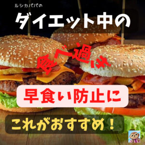 ダイエット中の「食べ過ぎ」「早食い防止」にこれがおすすめ！「ゆっくり食べるのすすめ！」