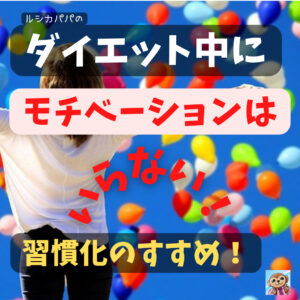 ダイエット中に「モチベーションはいらない!」「習慣化のすすめ」と「習慣化の方法」