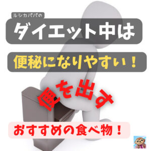 ダイエット中は便秘になりやすい!便を出す為におすすめな食べ物!
