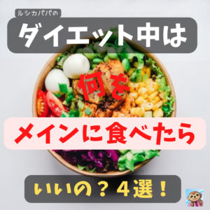 ダイエット中の食事は、何をメインに食べたらいいの?これがおすすめ4選!