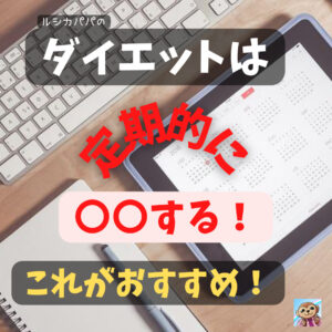 ダイエット中は「定期的に〇〇する!」これがおすすめ!「やる・やらないこと」がわかる!