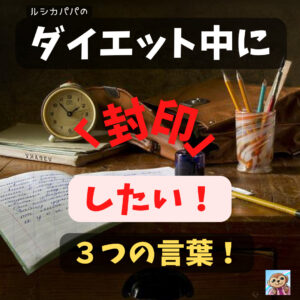ダイエット中に「封印」したい!「ネガティブワード」3つの言葉!