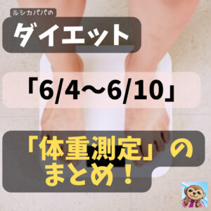 【60日間－8.1kg】ダイエット記録（体重編：2022年6月4日～6月10日）