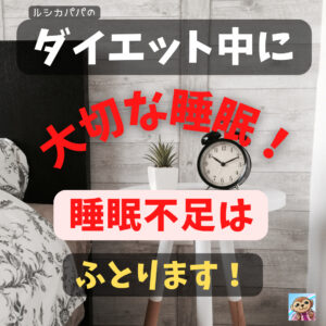 ダイエット中に大切な睡眠！「睡眠不足はふとります」おすすめの睡眠不足解消法はこの８つ！