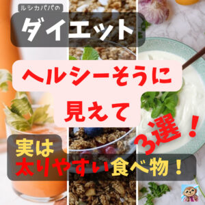 ヘルシーそうに見えて実は太りやすい食べ物!ダイエット中に気を付けるべき食べ物3選!