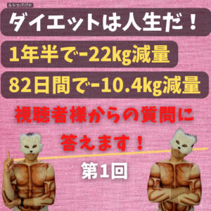 ダイエットは人生だ！第1回視聴者様の質問に答えます！