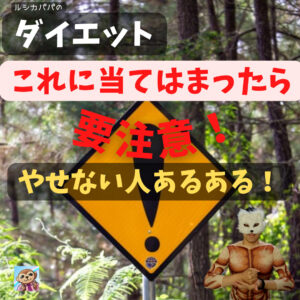 ダイエットが続かない人が、ダイエットを続けるための「成功積み上げ法」！