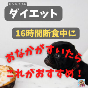 ダイエットにおおすすめの「16時間断食中」におなかがすいたらこれがおすすめ！