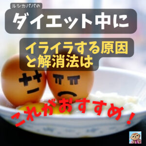 ダイエット中に「イライラする原因」と「解消法」はこれがおすすめ！