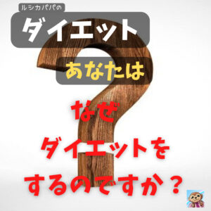 ダイエットする目的は何？あなたはなぜ、 ダイエットをするのですか？