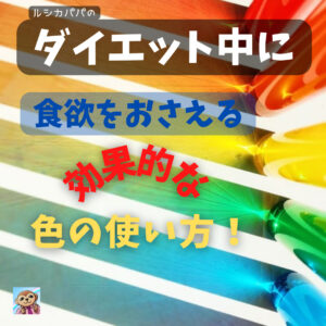 ダイエット中に「食欲をおさえる効果的な色の使い方！」