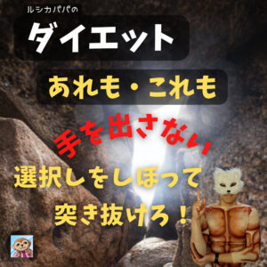 ダイエット「あれも・これも」手を出さない 選択肢をしぼって突き抜けろ!