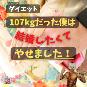 ダイエットする目的は何ですか?107kgだった僕は「結婚したくてやせました!」