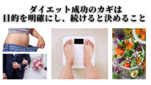 【LINE公式登録特典】ダイエット成功の「カギ」は「目的」を明確にし「続ける」と決めること
