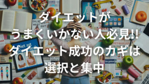 ダイエットがうまくいかない人必見!!ダイエット成功のカギは選択と集中