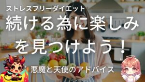 ダイエットを続ける為に楽しみを見つけよう！