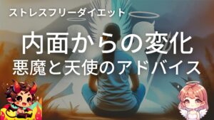ダイエット！内面からの変化 - ルシカの問いかけ(天使と悪魔のアドバイス)