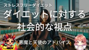 ダイエットに対する社会的な視点：ルシカの問いかけ(天使と悪魔のアドバイス)