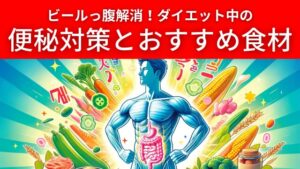 ビール腹解消！ダイエット中の便秘対策とおすすめ食材