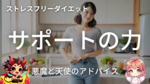 ダイエットサポートの力: ルシカの物語