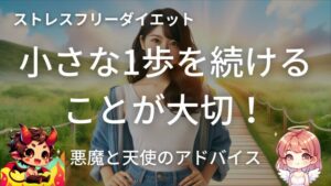 ダイエットは小さな1歩を続けることが大切！(天使と悪魔のアドバイス)