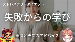 ダイエット！失敗からの学び：ルシカの挑戦