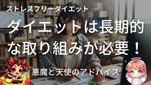 ダイエットは長期的な取り組みが必要！