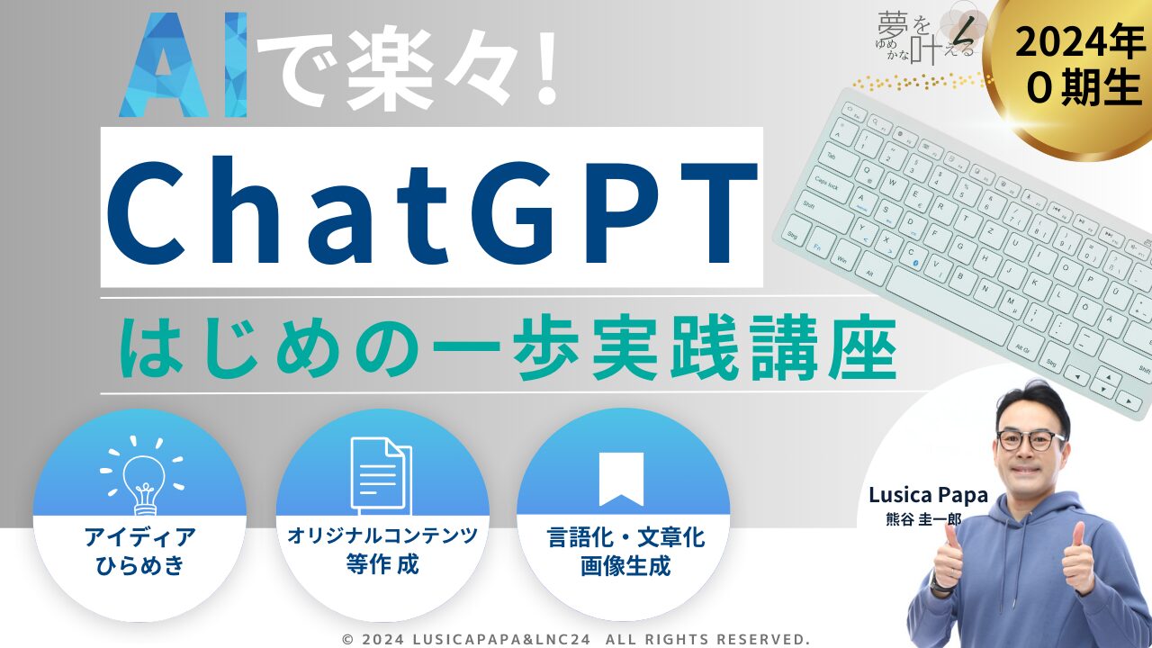 AIで楽々!ChatGPTはじめの一歩実践講座 0期　アーカイブページ