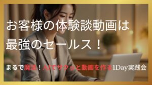【Vrew】お客様の体験談動画が魔法みたいにAIでサクッと作れる1Day実践会　参加者さま特典：アーカイブ動画・プレゼントPDF