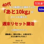40代、もう無理だと諦めていた「あと10kg」がストンと落ちた~