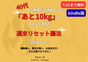 40代、もう無理だと諦めていた「あと10kg」がストンと落ちた~